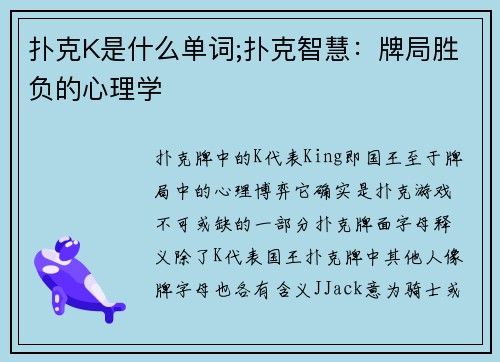扑克K是什么单词;扑克智慧：牌局胜负的心理学