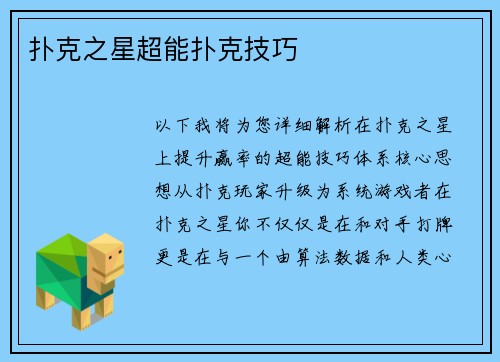 扑克之星超能扑克技巧