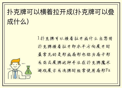 扑克牌可以横着拉开成(扑克牌可以叠成什么)