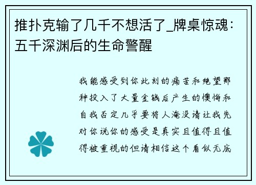 推扑克输了几千不想活了_牌桌惊魂：五千深渊后的生命警醒