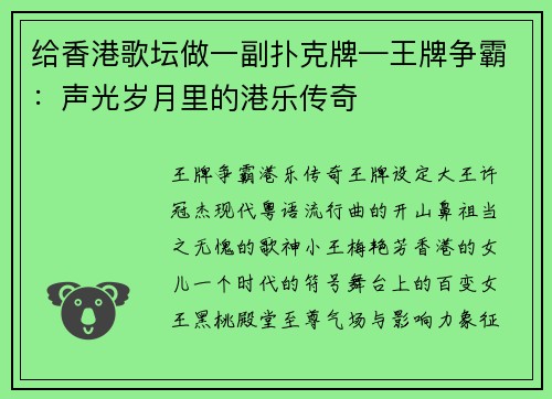 给香港歌坛做一副扑克牌—王牌争霸：声光岁月里的港乐传奇