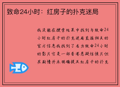 致命24小时：红房子的扑克迷局
