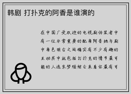 韩剧 打扑克的阿香是谁演的