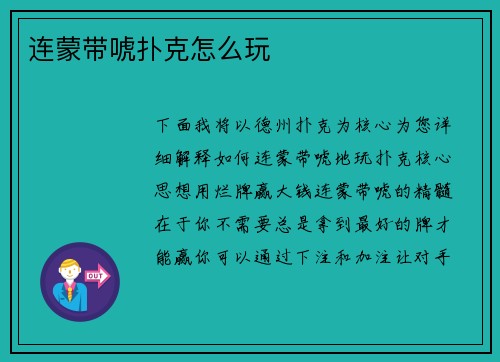 连蒙带唬扑克怎么玩