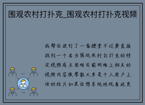 围观农村打扑克_围观农村打扑克视频