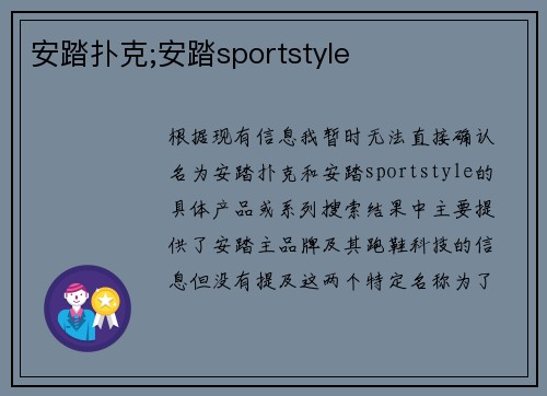 安踏扑克;安踏sportstyle